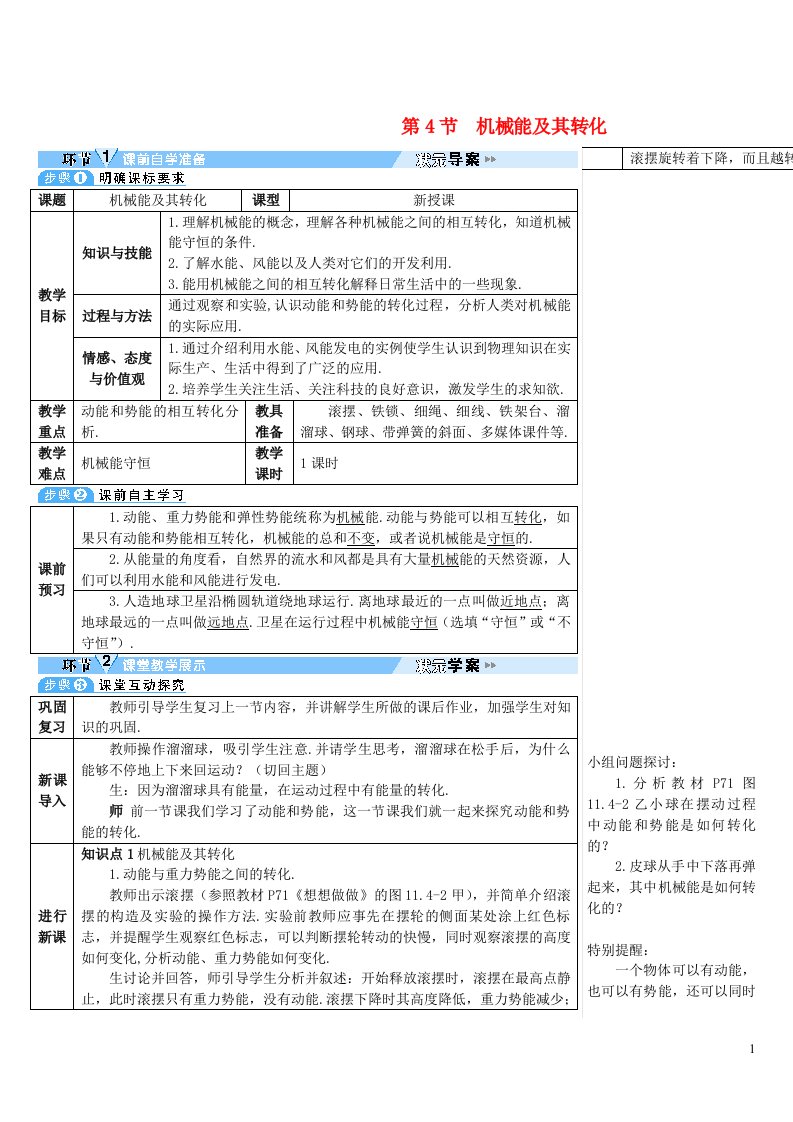 2023八年级物理下册第十一章功和机械能第4节机械能及其转化导学案新版新人教版