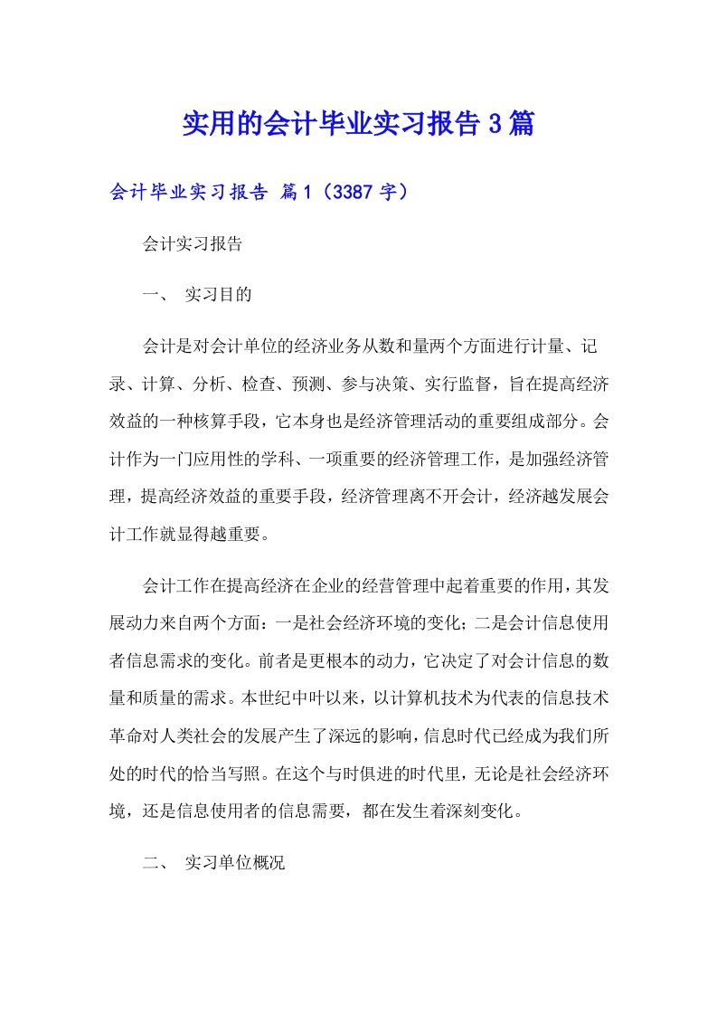 实用的会计毕业实习报告3篇