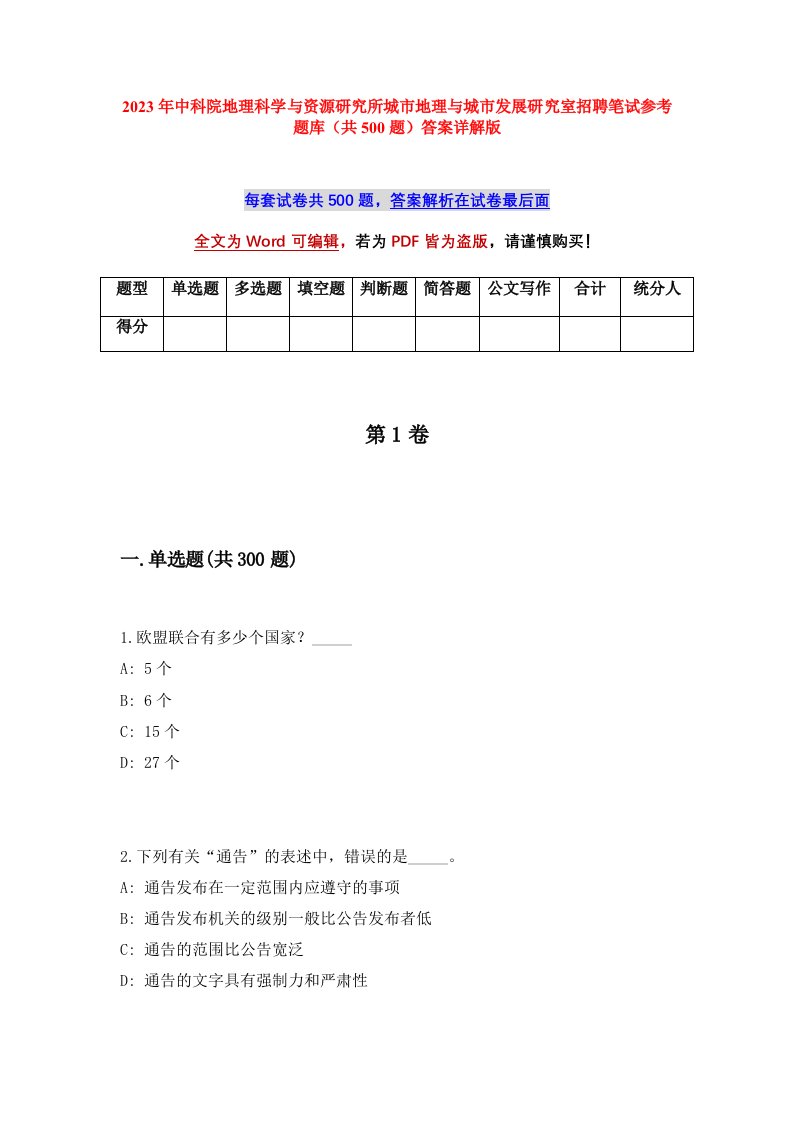 2023年中科院地理科学与资源研究所城市地理与城市发展研究室招聘笔试参考题库共500题答案详解版