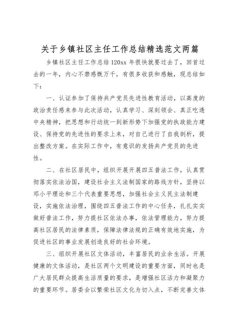 2022关于乡镇社区主任工作总结精选范文两篇