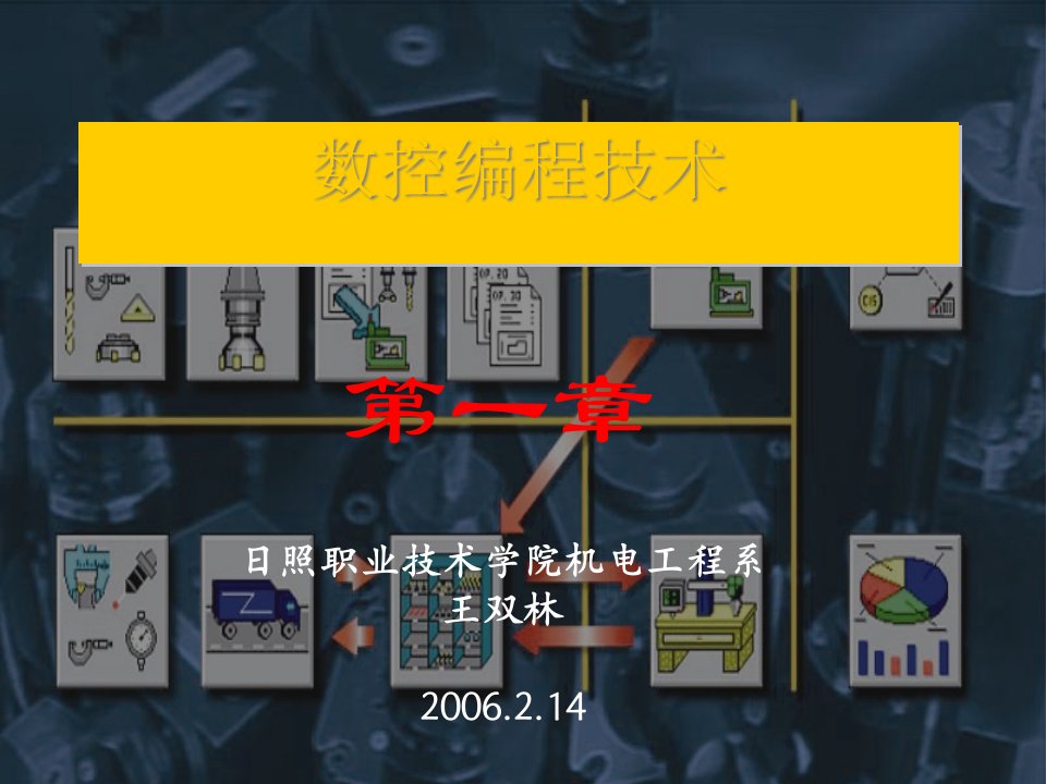 数控编程技术相关知识课件