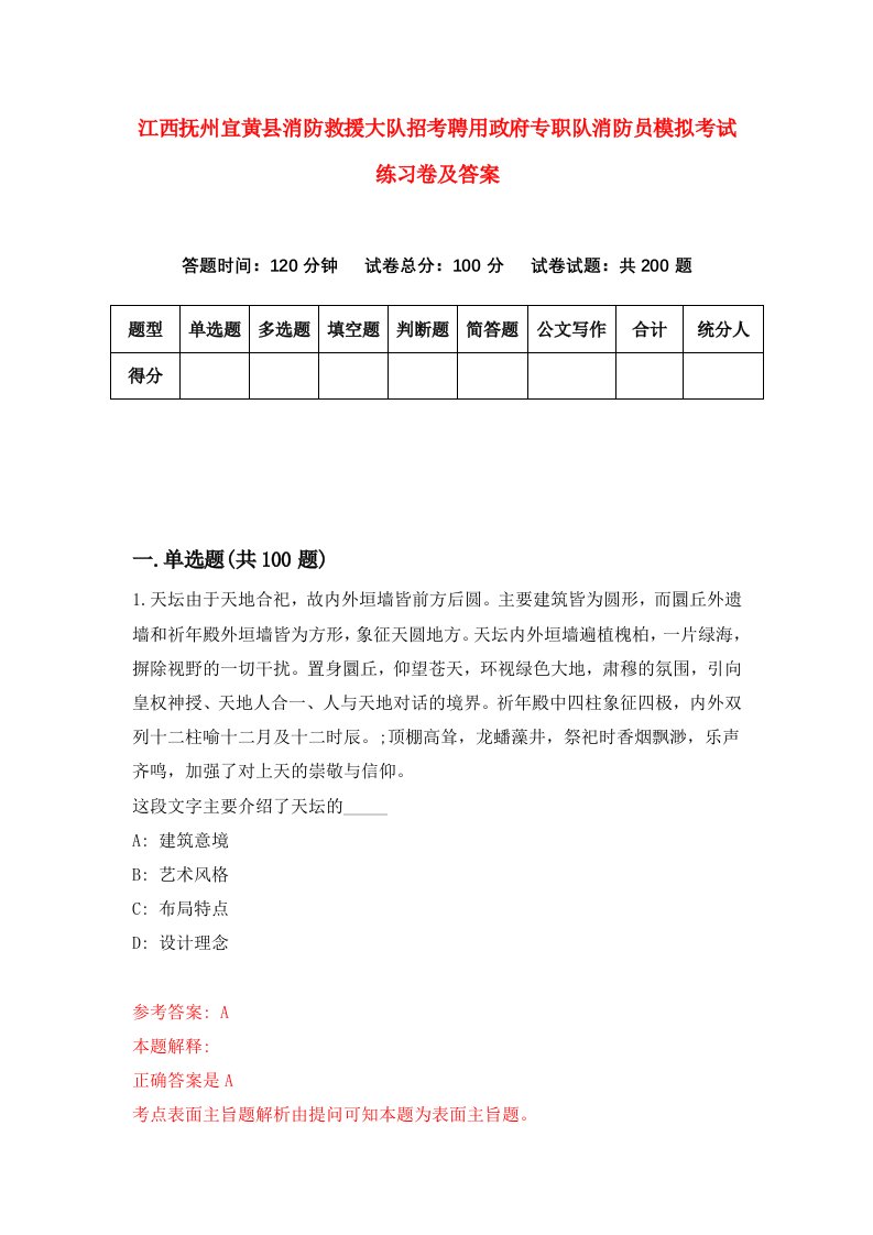 江西抚州宜黄县消防救援大队招考聘用政府专职队消防员模拟考试练习卷及答案第0套