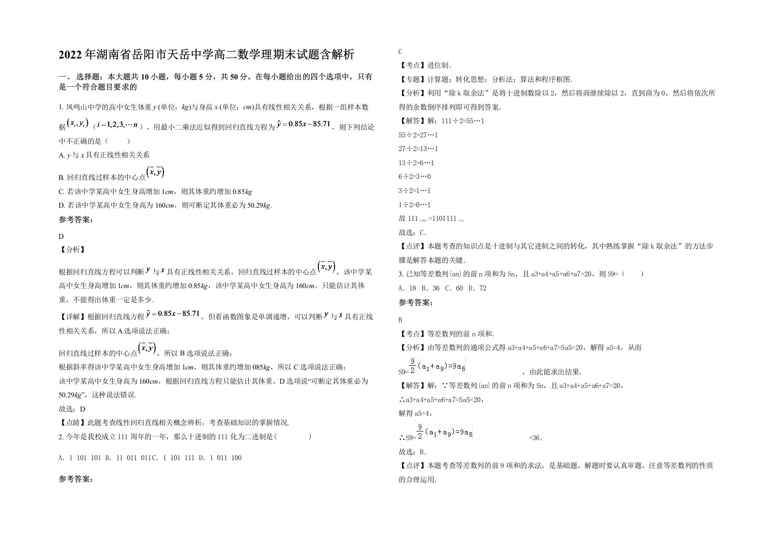 2022年湖南省岳阳市天岳中学高二数学理期末试题含解析