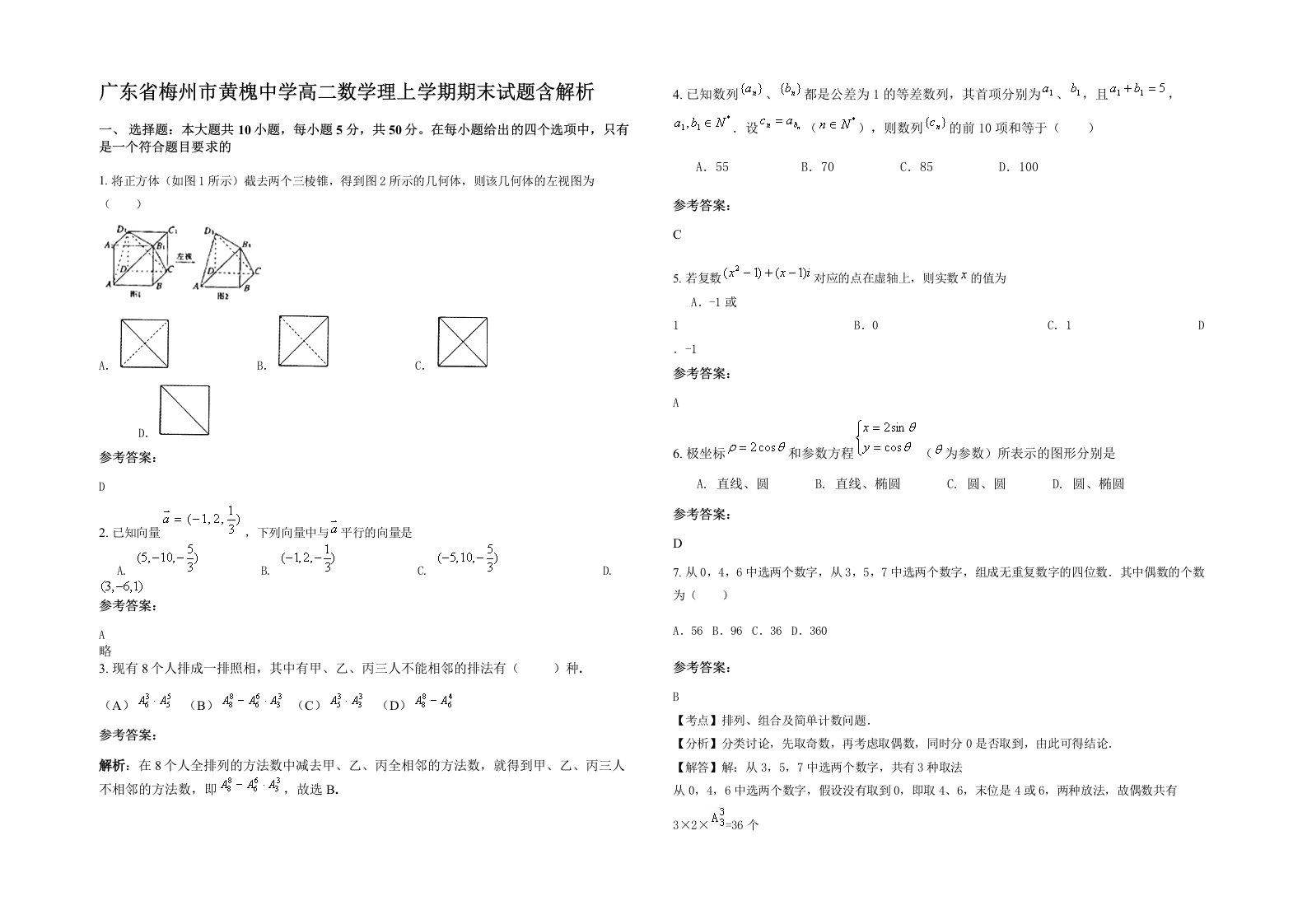 广东省梅州市黄槐中学高二数学理上学期期末试题含解析