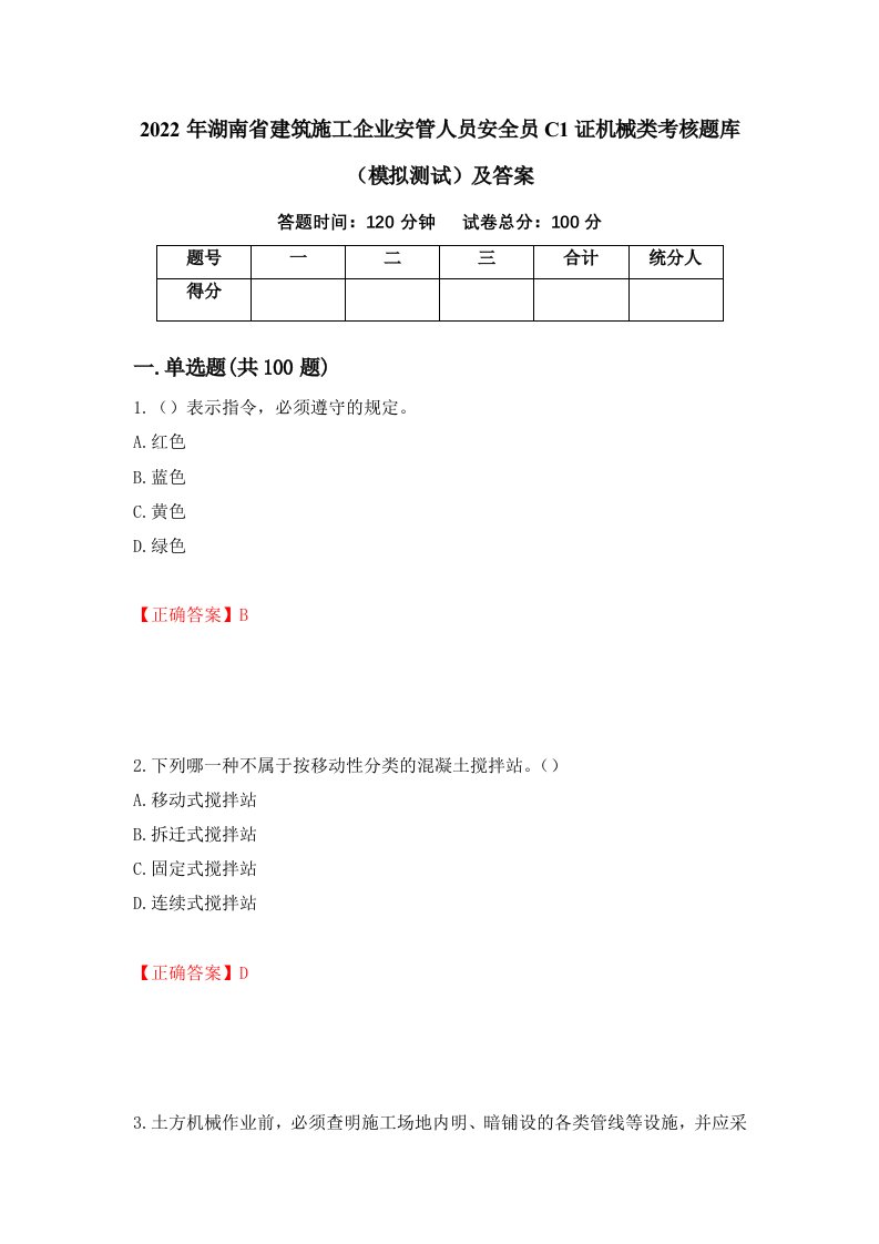 2022年湖南省建筑施工企业安管人员安全员C1证机械类考核题库模拟测试及答案78