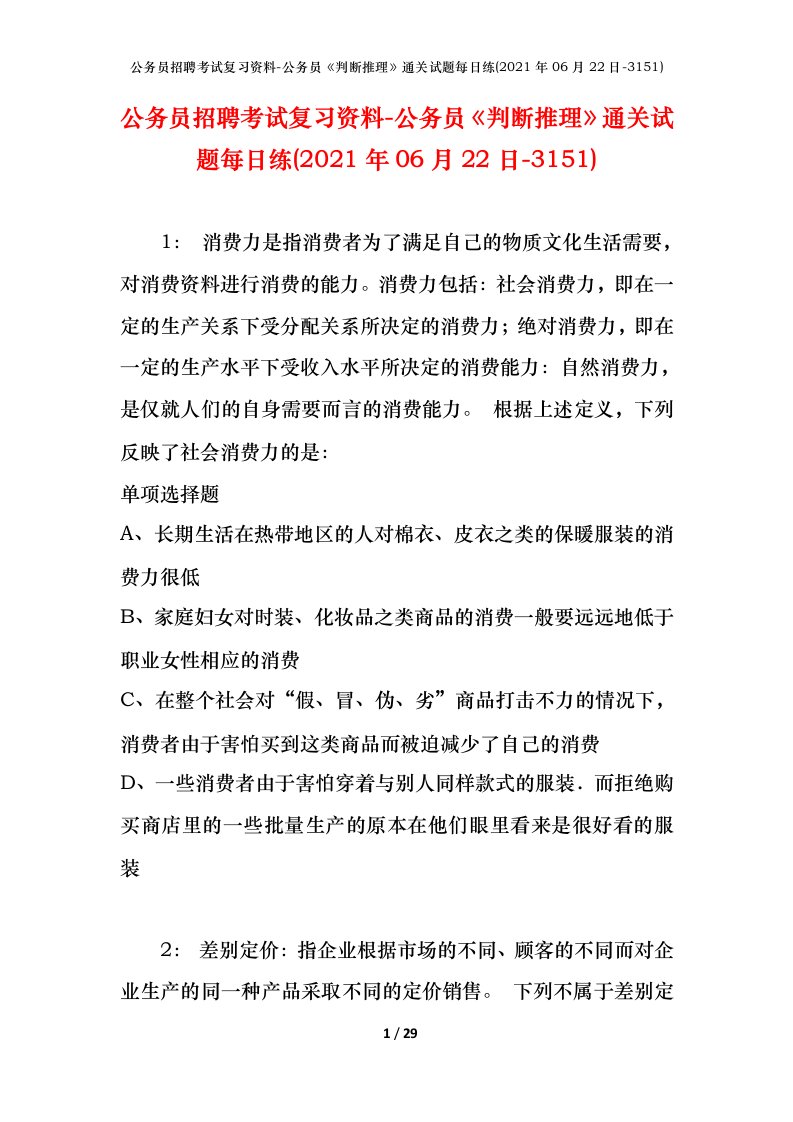 公务员招聘考试复习资料-公务员判断推理通关试题每日练2021年06月22日-3151