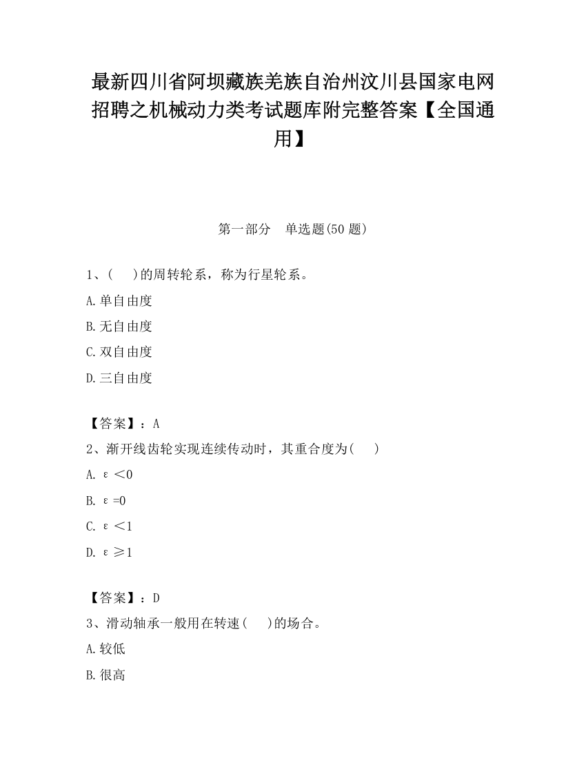 最新四川省阿坝藏族羌族自治州汶川县国家电网招聘之机械动力类考试题库附完整答案【全国通用】