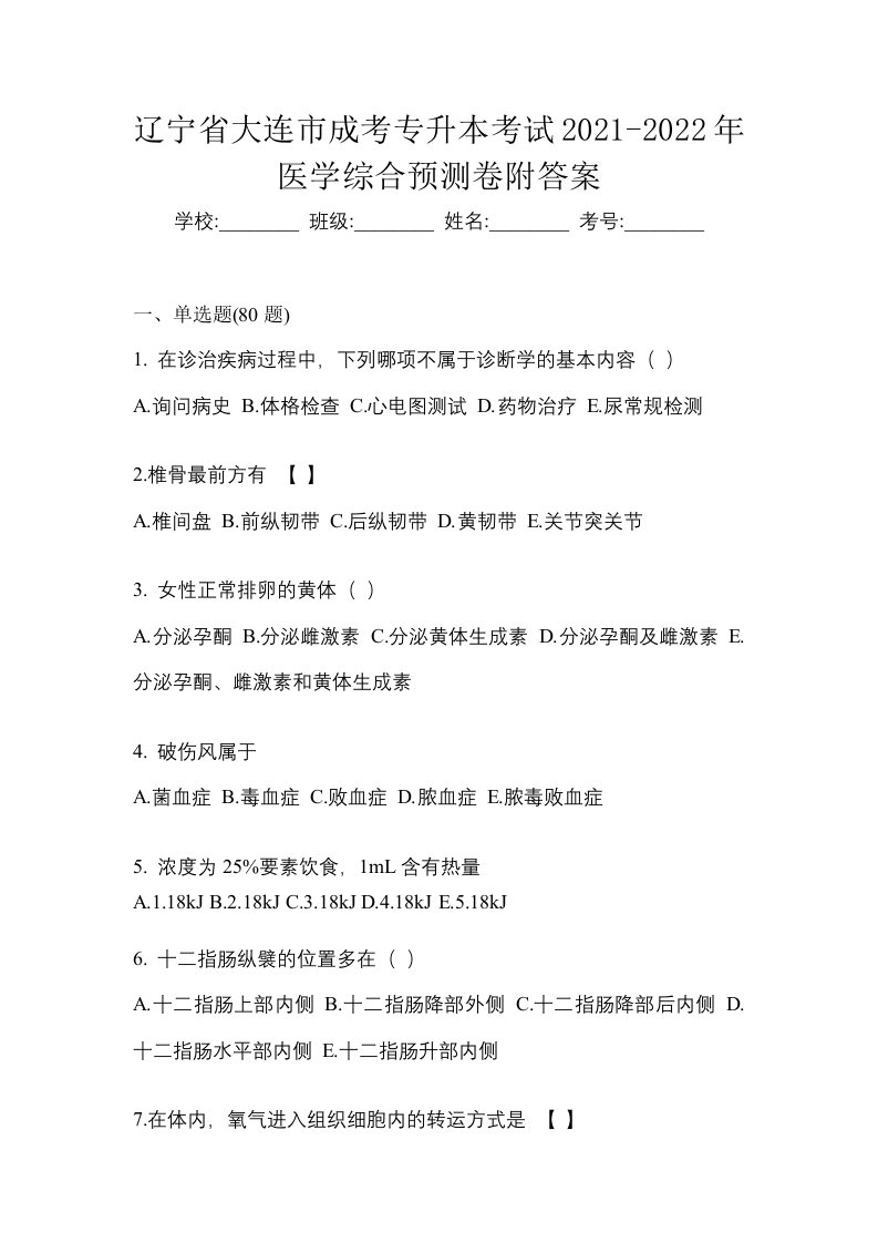 辽宁省大连市成考专升本考试2021-2022年医学综合预测卷附答案