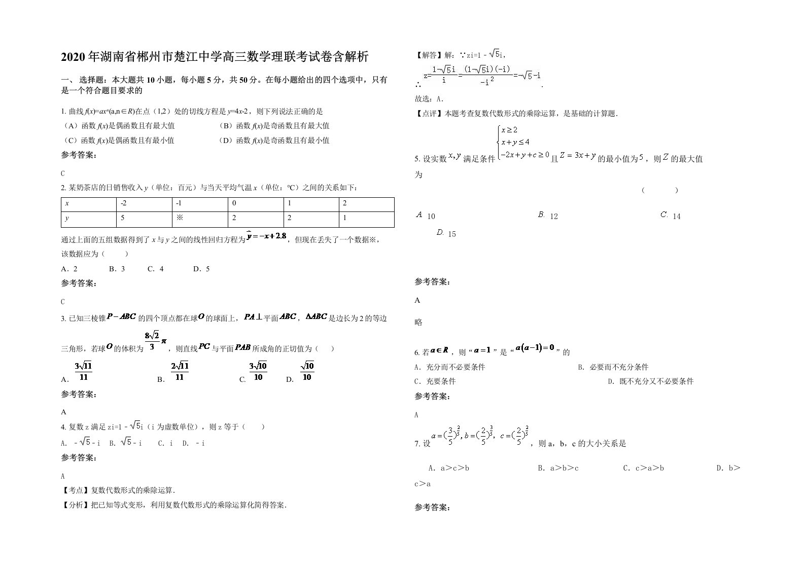 2020年湖南省郴州市楚江中学高三数学理联考试卷含解析