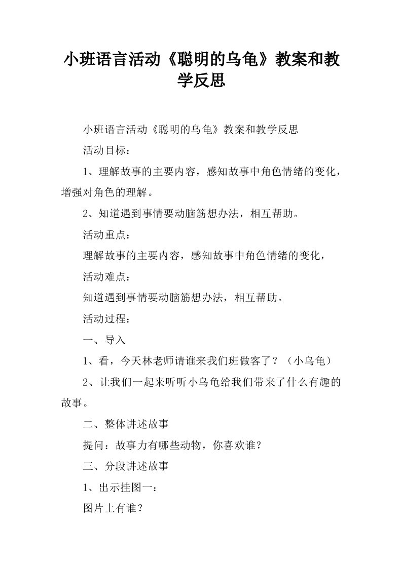 小班语言活动《聪明的乌龟》教案和教学反思