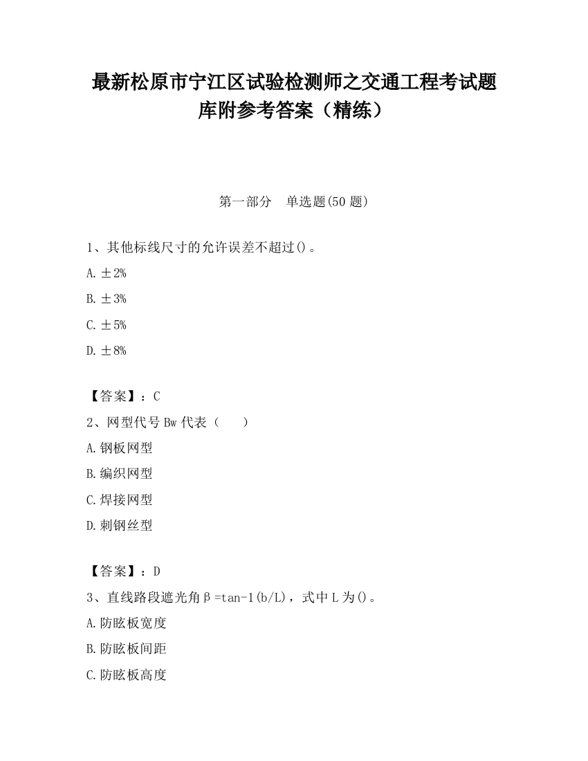 最新松原市宁江区试验检测师之交通工程考试题库附参考答案（精练）