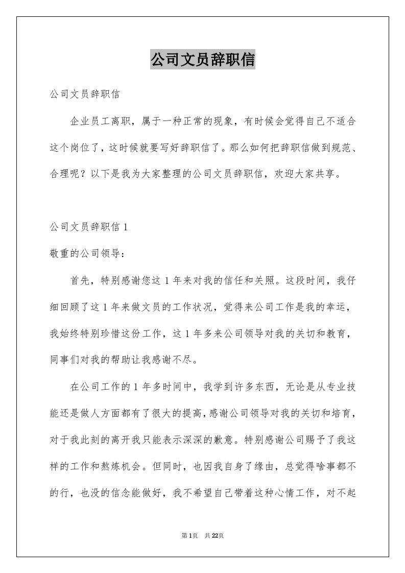 公司文员辞职信例文3