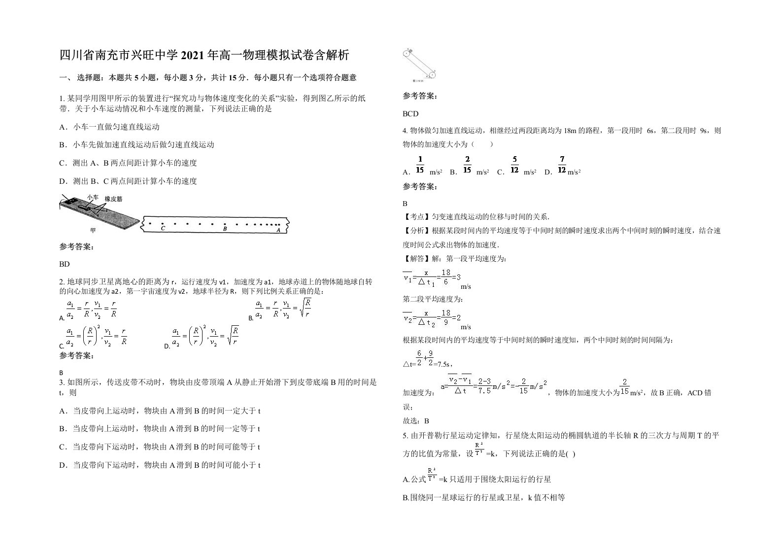 四川省南充市兴旺中学2021年高一物理模拟试卷含解析