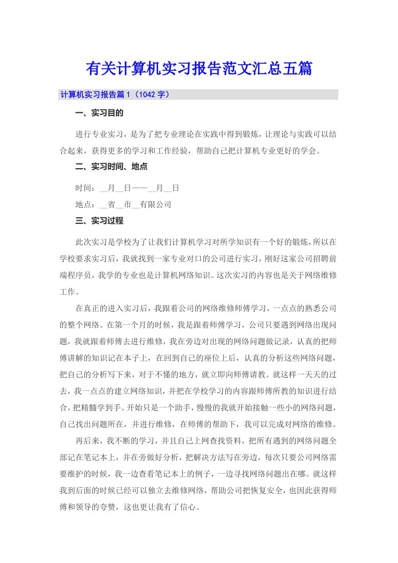 有关计算机实习报告范文汇总五篇