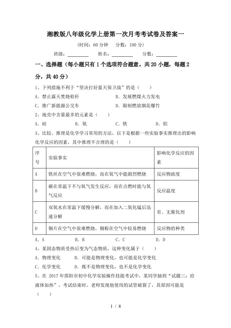 湘教版八年级化学上册第一次月考考试卷及答案一