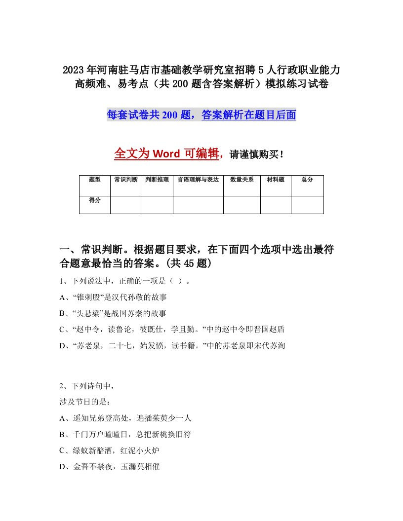 2023年河南驻马店市基础教学研究室招聘5人行政职业能力高频难易考点共200题含答案解析模拟练习试卷