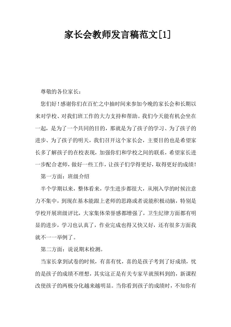 家长会教师发言稿范文1