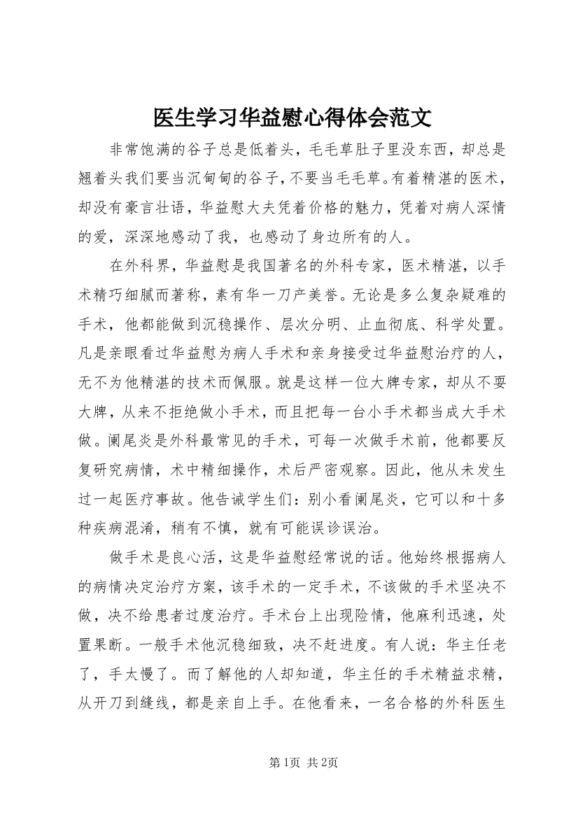 医生学习华益慰心得体会范文