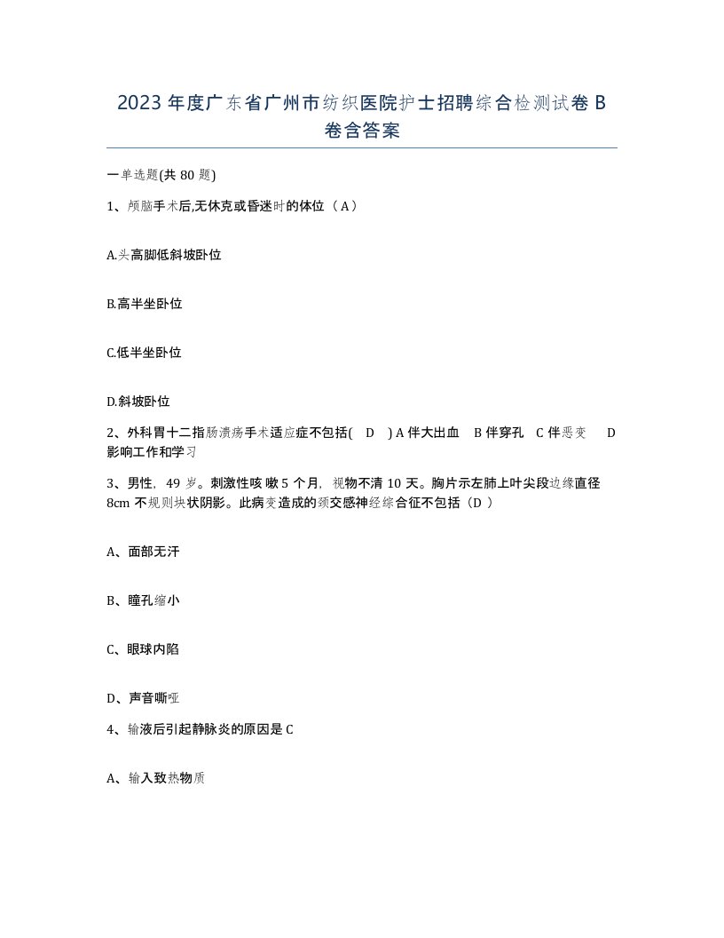 2023年度广东省广州市纺织医院护士招聘综合检测试卷B卷含答案