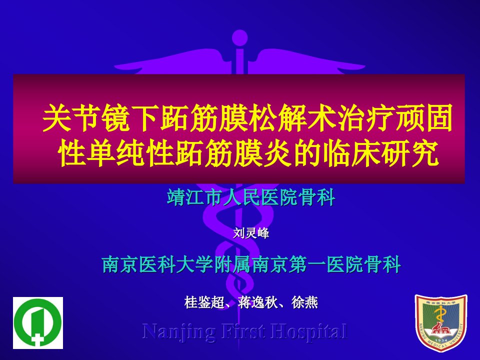 关节镜下跖筋膜松解术治疗顽固性单纯性跖筋膜炎的临床-课件（PPT·精选）