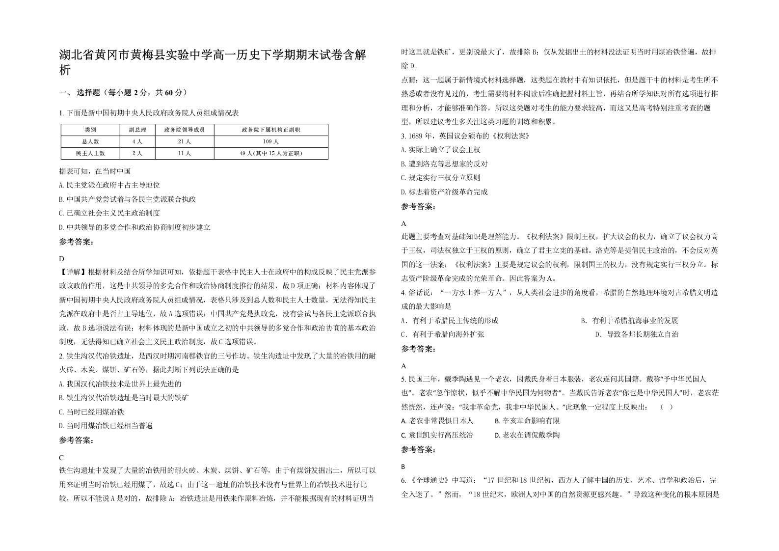 湖北省黄冈市黄梅县实验中学高一历史下学期期末试卷含解析