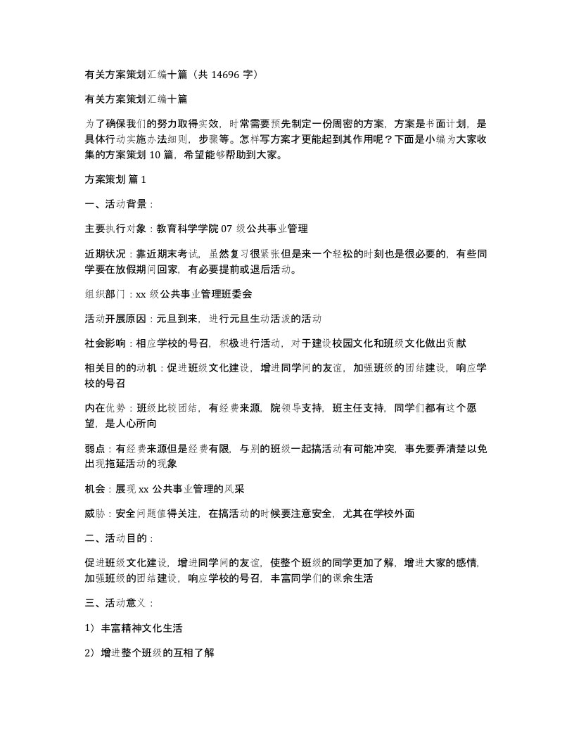 有关方案策划汇编十篇共14696字