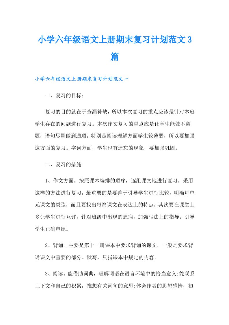 小学六年级语文上册期末复习计划范文3篇