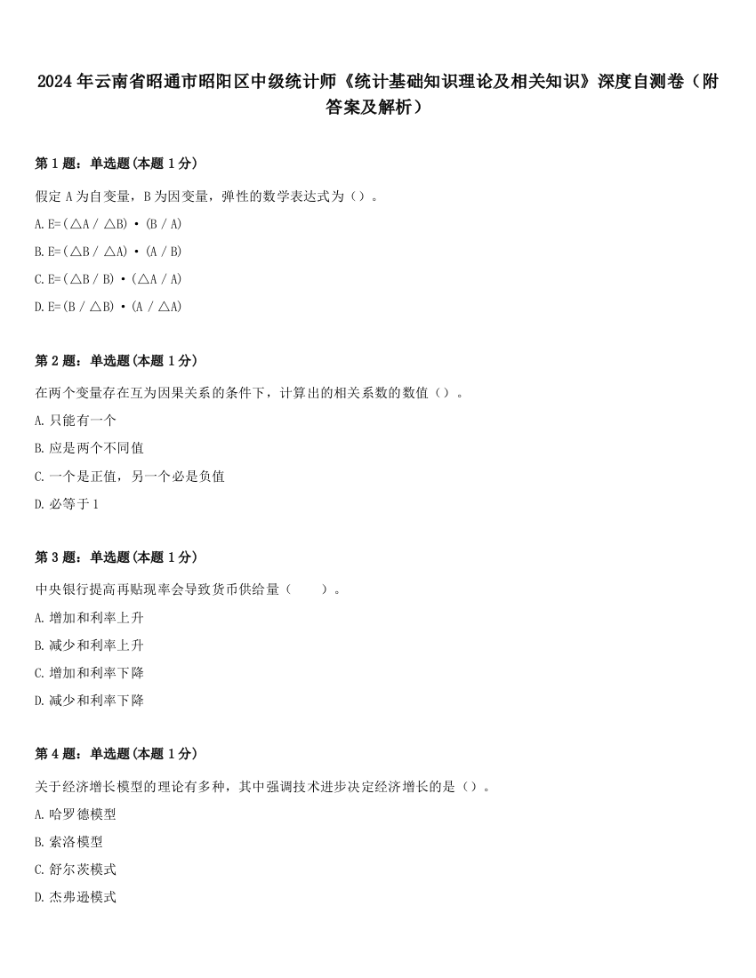 2024年云南省昭通市昭阳区中级统计师《统计基础知识理论及相关知识》深度自测卷（附答案及解析）