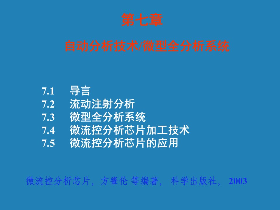 分析化学中分第七章自动分析技术微型全分析系统