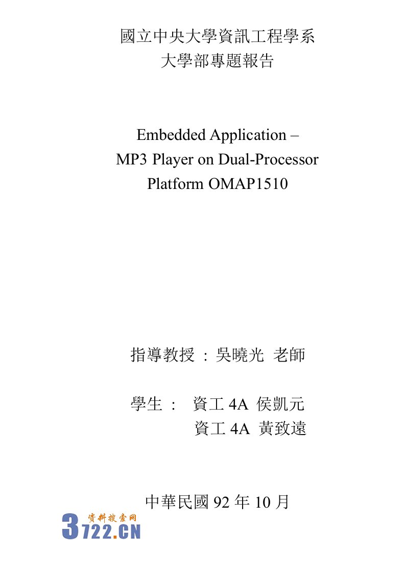 国立中央大学资讯工程学系大学部专题报告(doc52)(1)