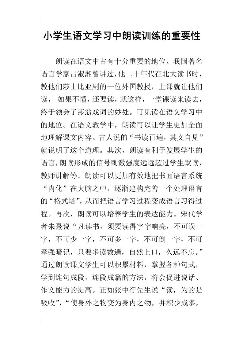 小学生语文学习中朗读训练的重要性