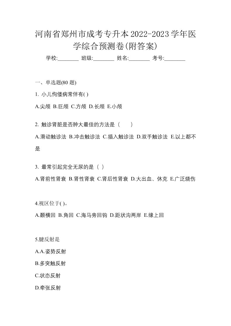 河南省郑州市成考专升本2022-2023学年医学综合预测卷附答案