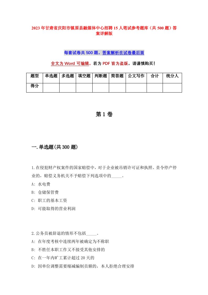 2023年甘肃省庆阳市镇原县融媒体中心招聘15人笔试参考题库共500题答案详解版