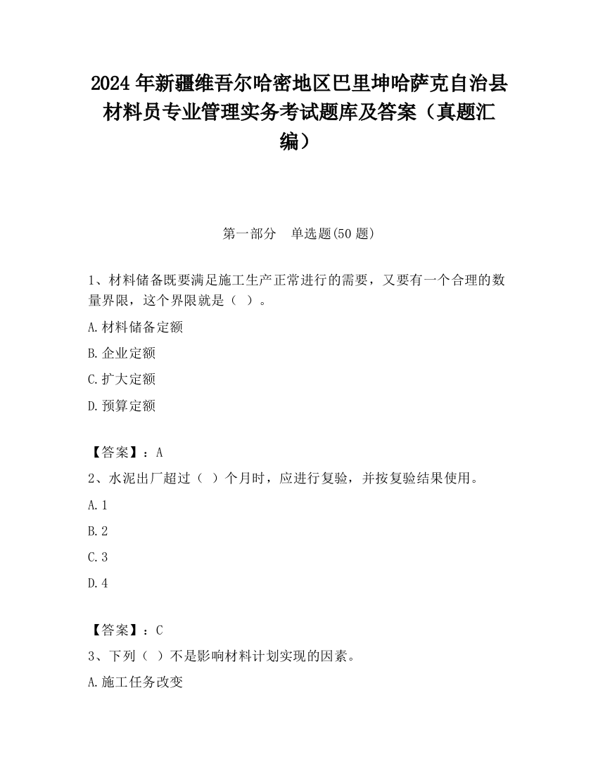 2024年新疆维吾尔哈密地区巴里坤哈萨克自治县材料员专业管理实务考试题库及答案（真题汇编）