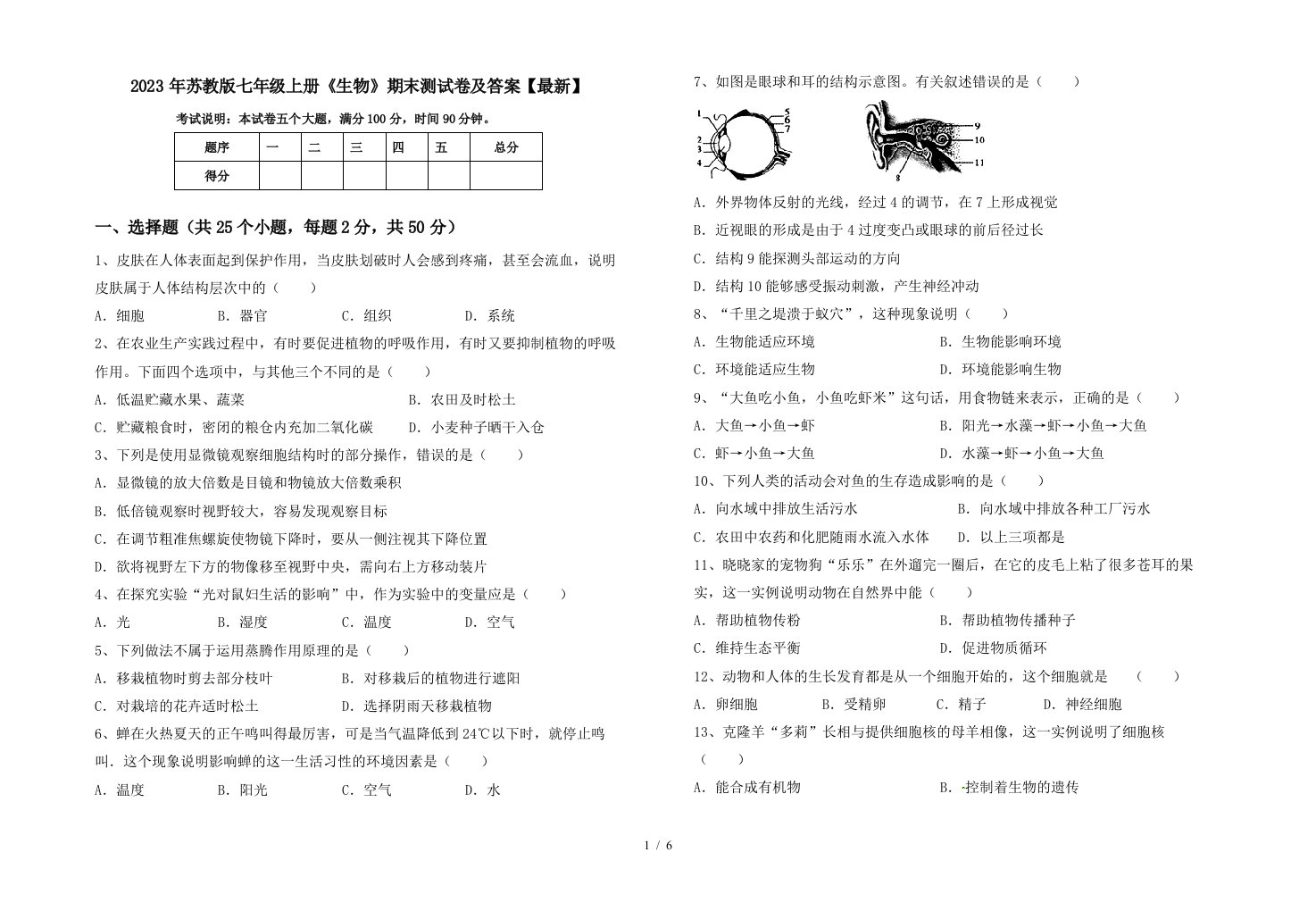 2023年苏教版七年级上册《生物》期末测试卷及答案【最新】