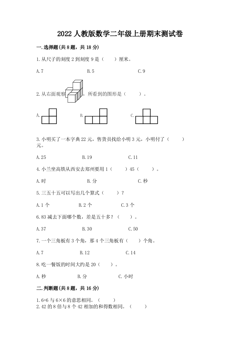 2022人教版数学二年级上册期末测试卷及参考答案【培优】