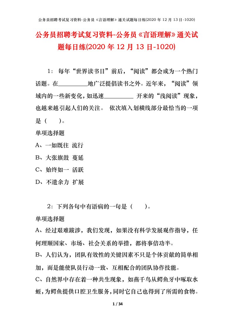 公务员招聘考试复习资料-公务员言语理解通关试题每日练2020年12月13日-1020