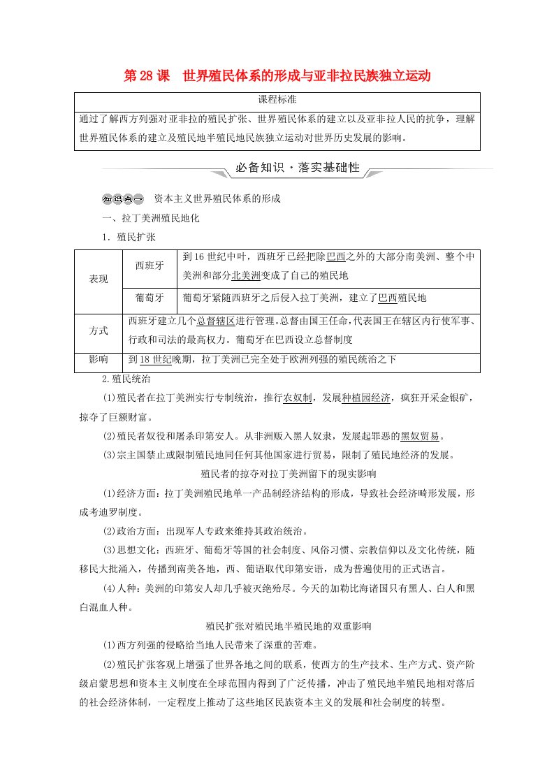 2022版新教材高考历史一轮复习必修下第11单元第28课世界殖民体系的形成与亚非拉民族独立运动学案新人教版