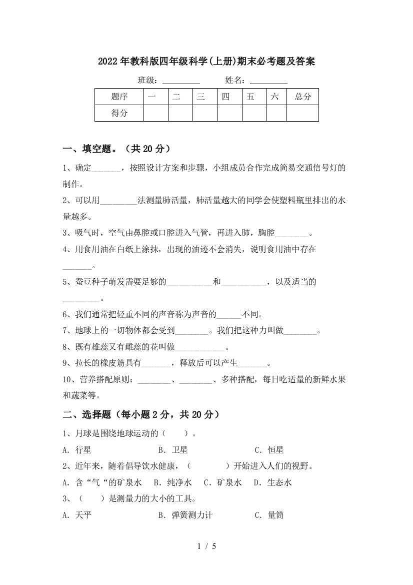 2022年教科版四年级科学(上册)期末必考题及答案