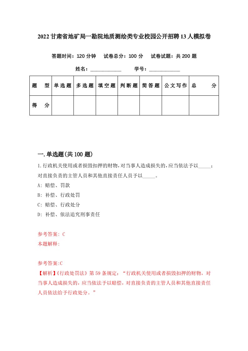 2022甘肃省地矿局一勘院地质测绘类专业校园公开招聘13人模拟卷第89套