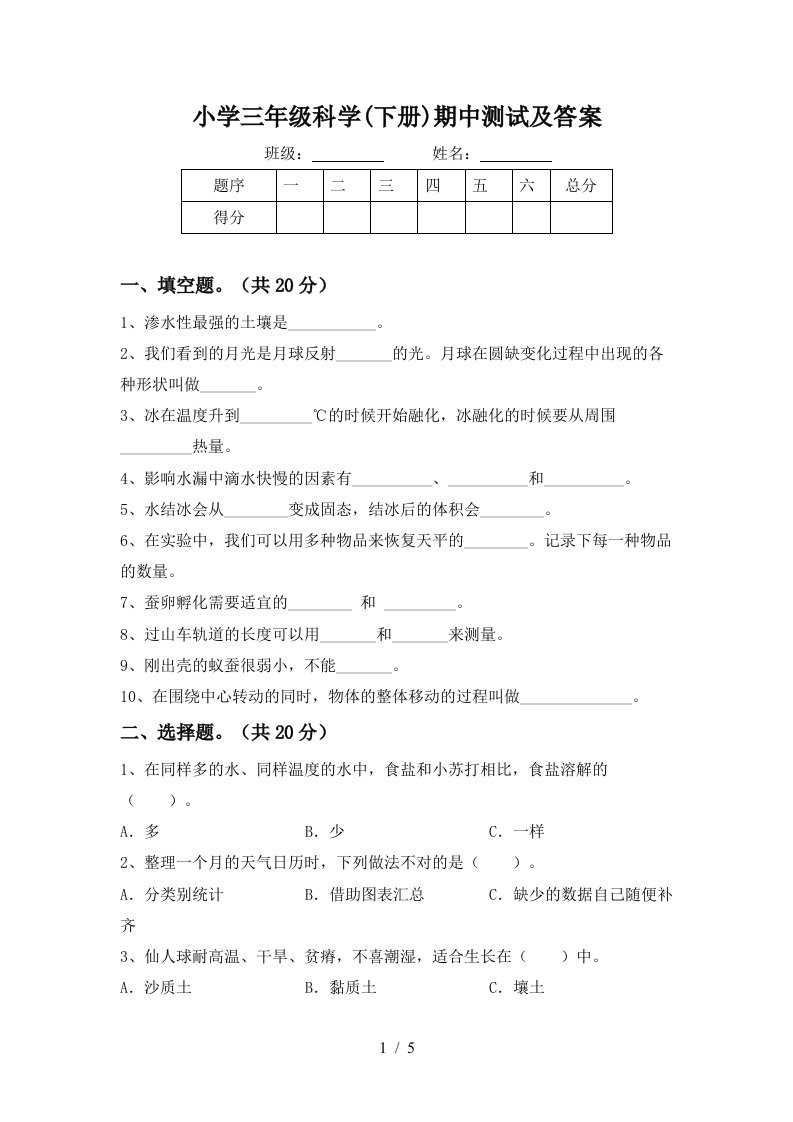 小学三年级科学下册期中测试及答案