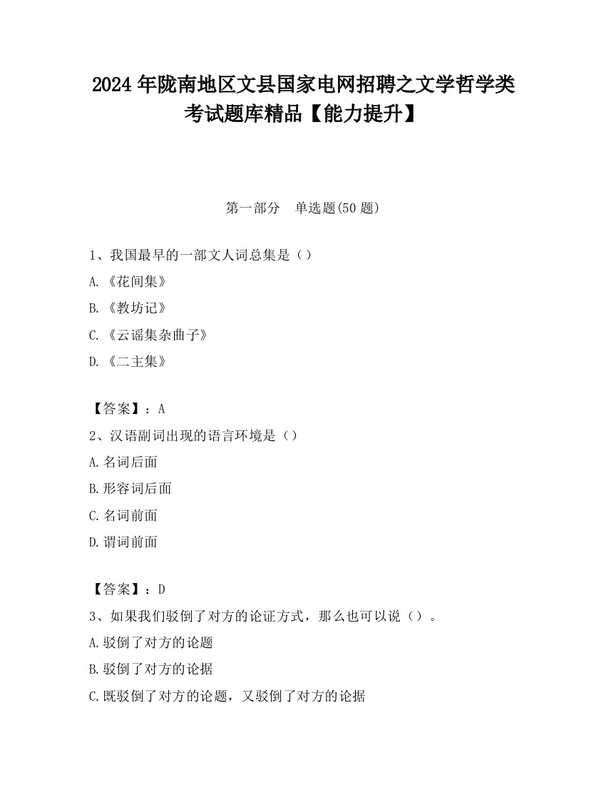 2024年陇南地区文县国家电网招聘之文学哲学类考试题库精品【能力提升】