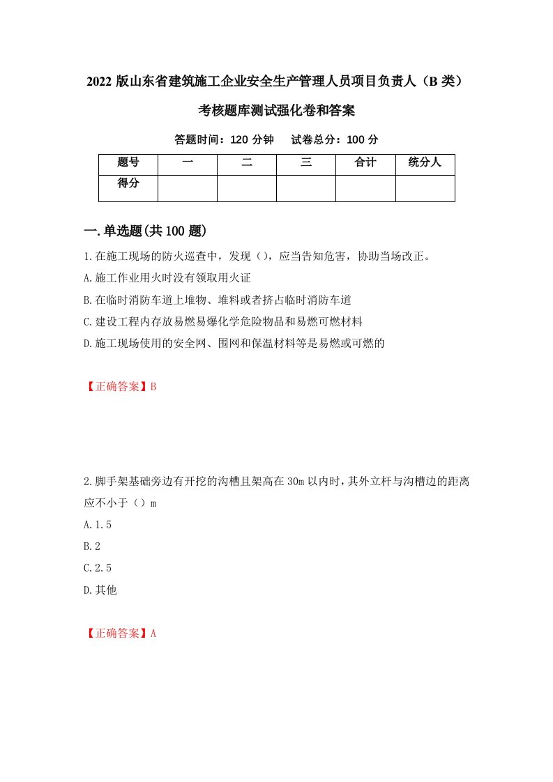 2022版山东省建筑施工企业安全生产管理人员项目负责人B类考核题库测试强化卷和答案44