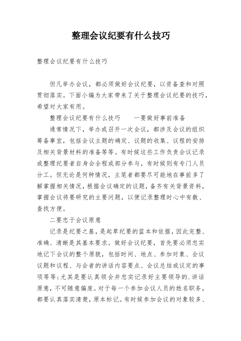 整理会议纪要有什么技巧