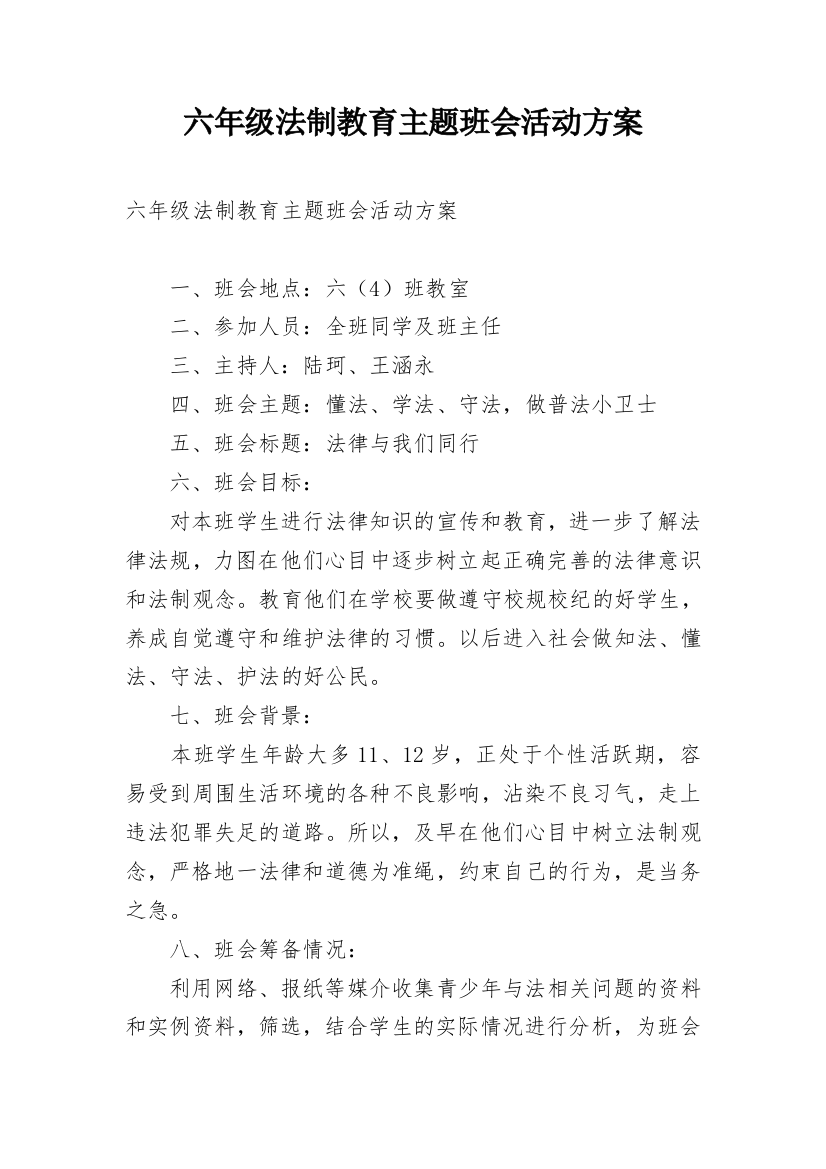 六年级法制教育主题班会活动方案