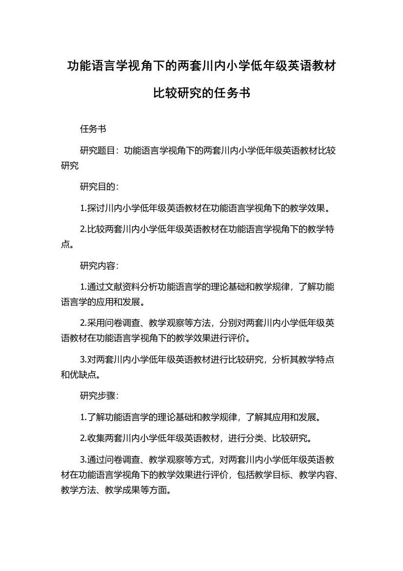 功能语言学视角下的两套川内小学低年级英语教材比较研究的任务书