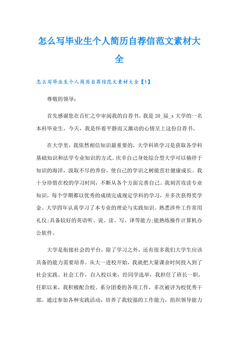 怎么写毕业生个人简历自荐信范文素材大全