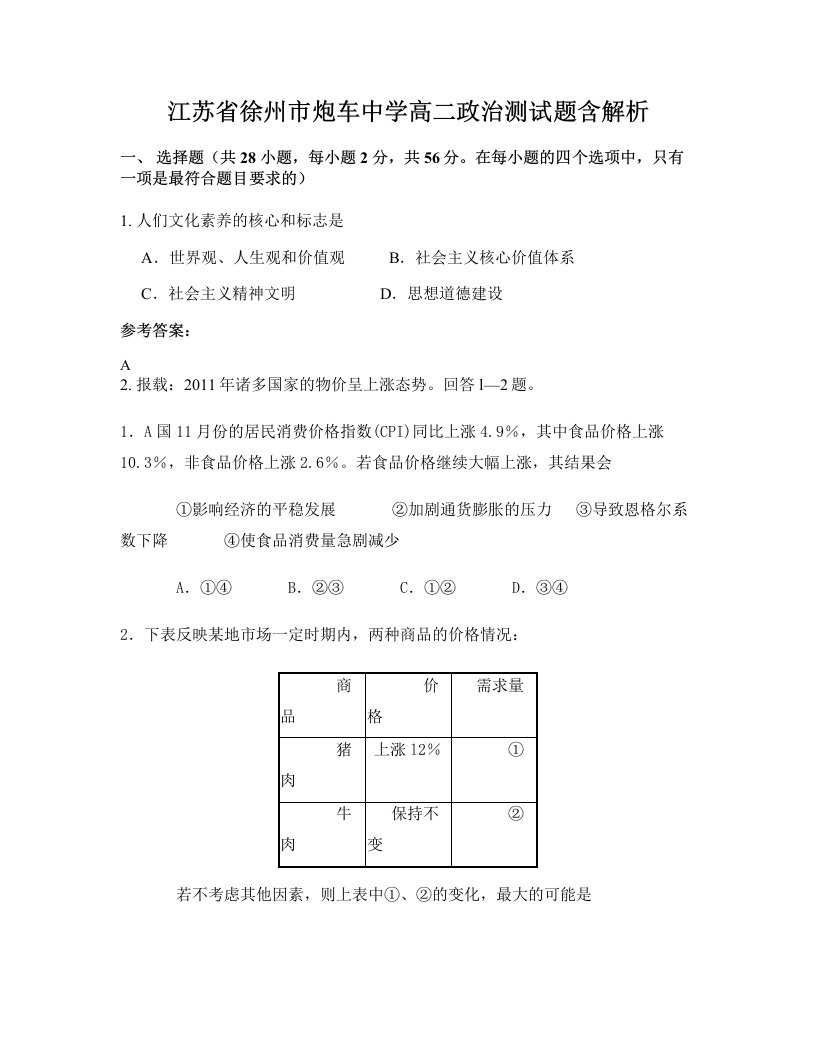 江苏省徐州市炮车中学高二政治测试题含解析