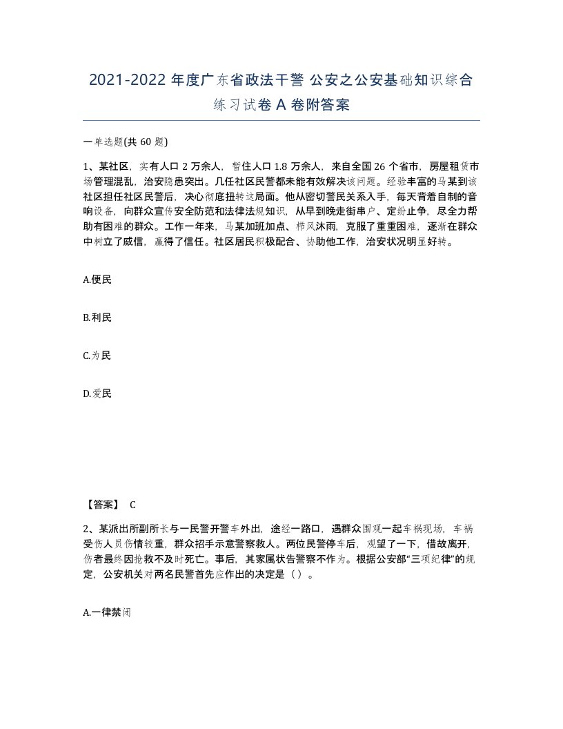 2021-2022年度广东省政法干警公安之公安基础知识综合练习试卷A卷附答案