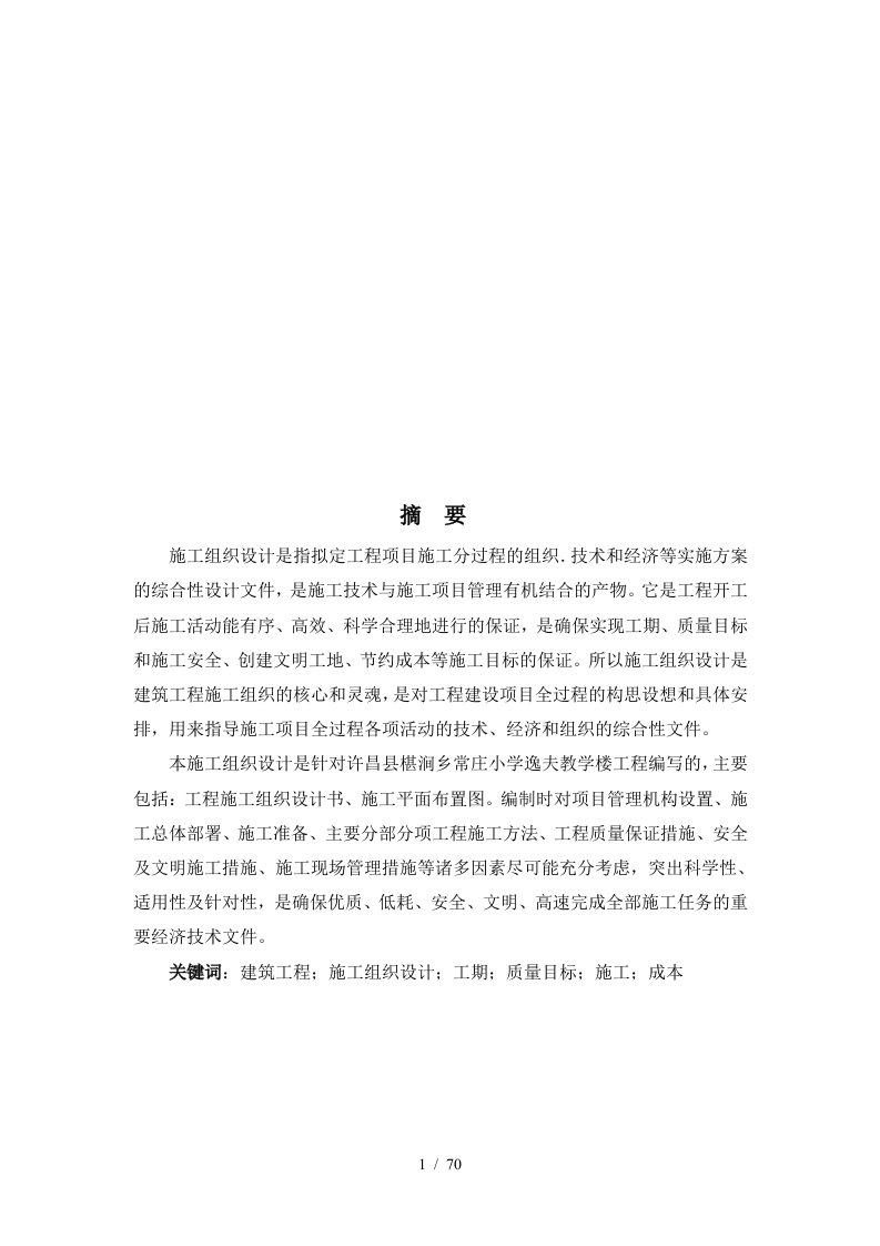 毕业设计之施工组织设计编制说明与依据